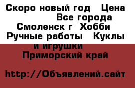 Скоро новый год › Цена ­ 300-500 - Все города, Смоленск г. Хобби. Ручные работы » Куклы и игрушки   . Приморский край